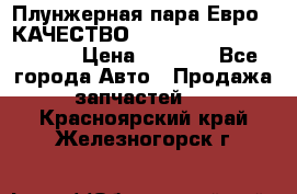 Плунжерная пара Евро 2 КАЧЕСТВО WP10, WD615 (X170-010S) › Цена ­ 1 400 - Все города Авто » Продажа запчастей   . Красноярский край,Железногорск г.